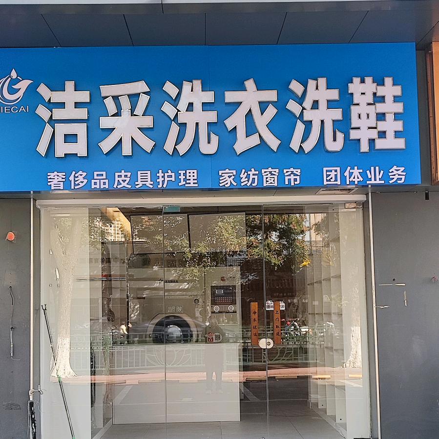 洁采洗衣洗鞋（都市桃源店）