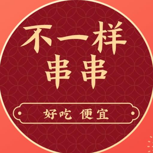 1212不一样的串串店