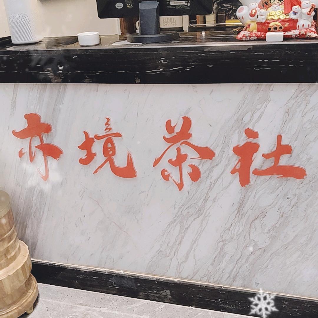 亦境茶社私房棋牌官方号