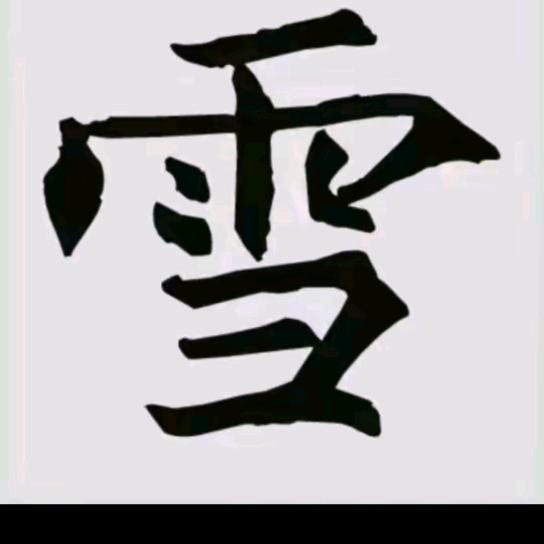 空空✌✌