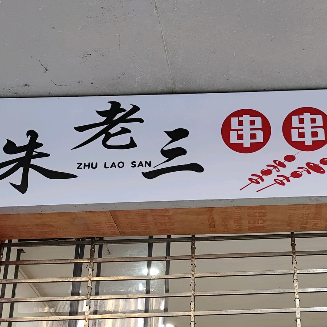 朱老三串串