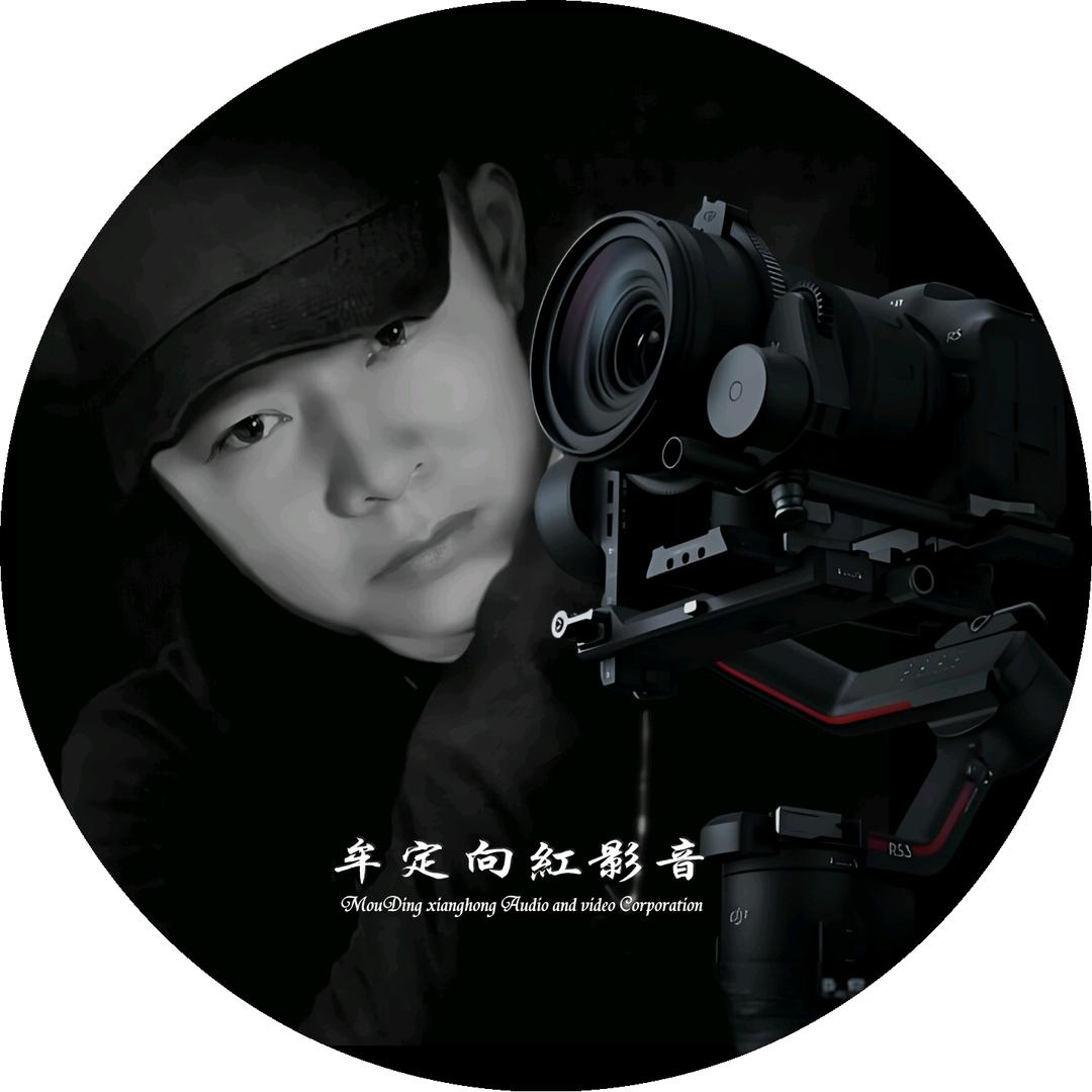牟定向红影音