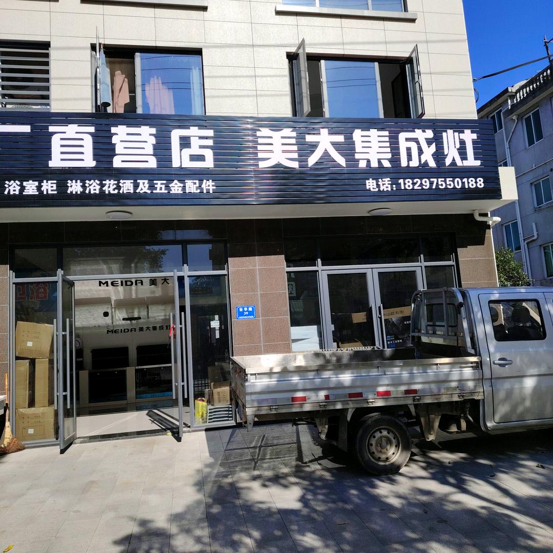 美大集成灶厨电卫浴（小红帽）