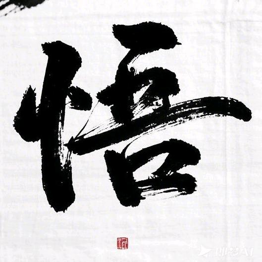 悟后起修