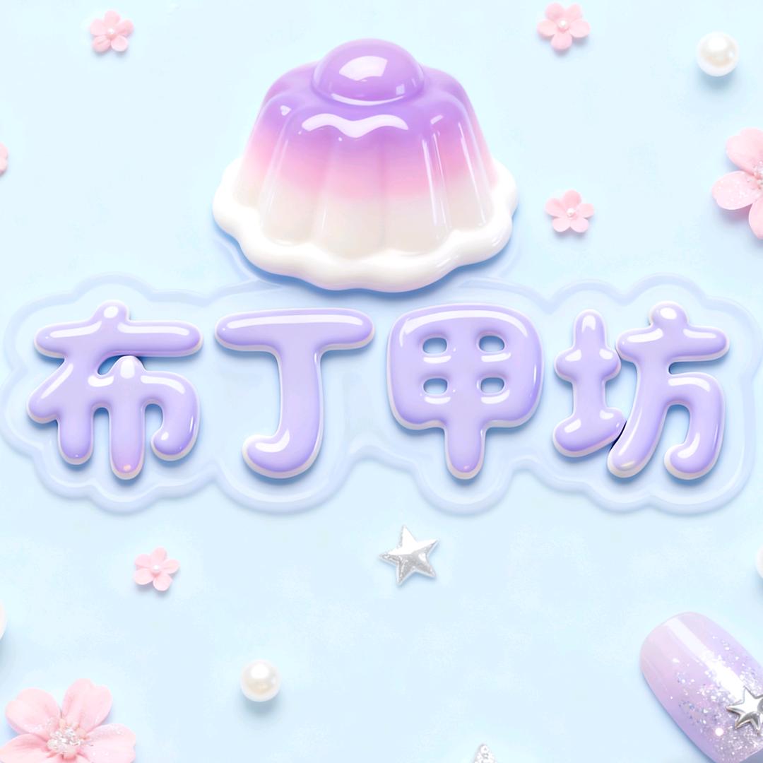 布丁甲坊