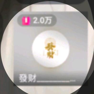 發财________🔹♦️