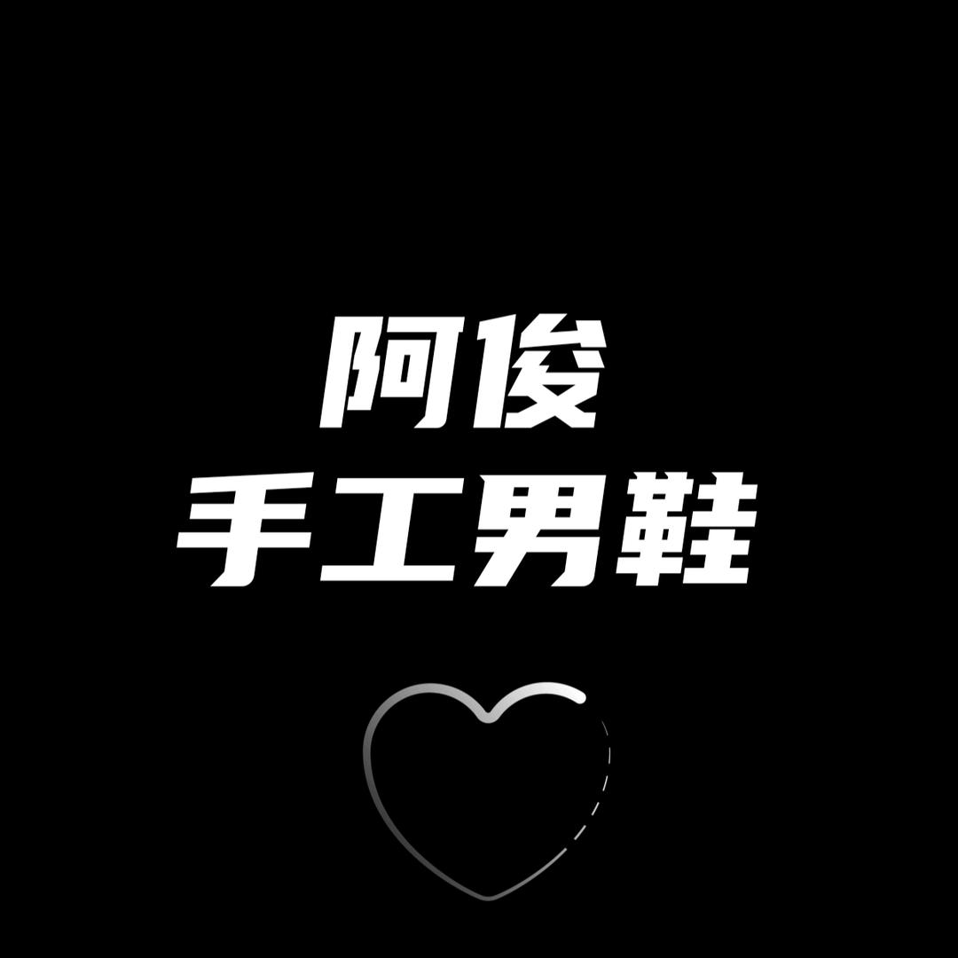 阿俊手工男鞋