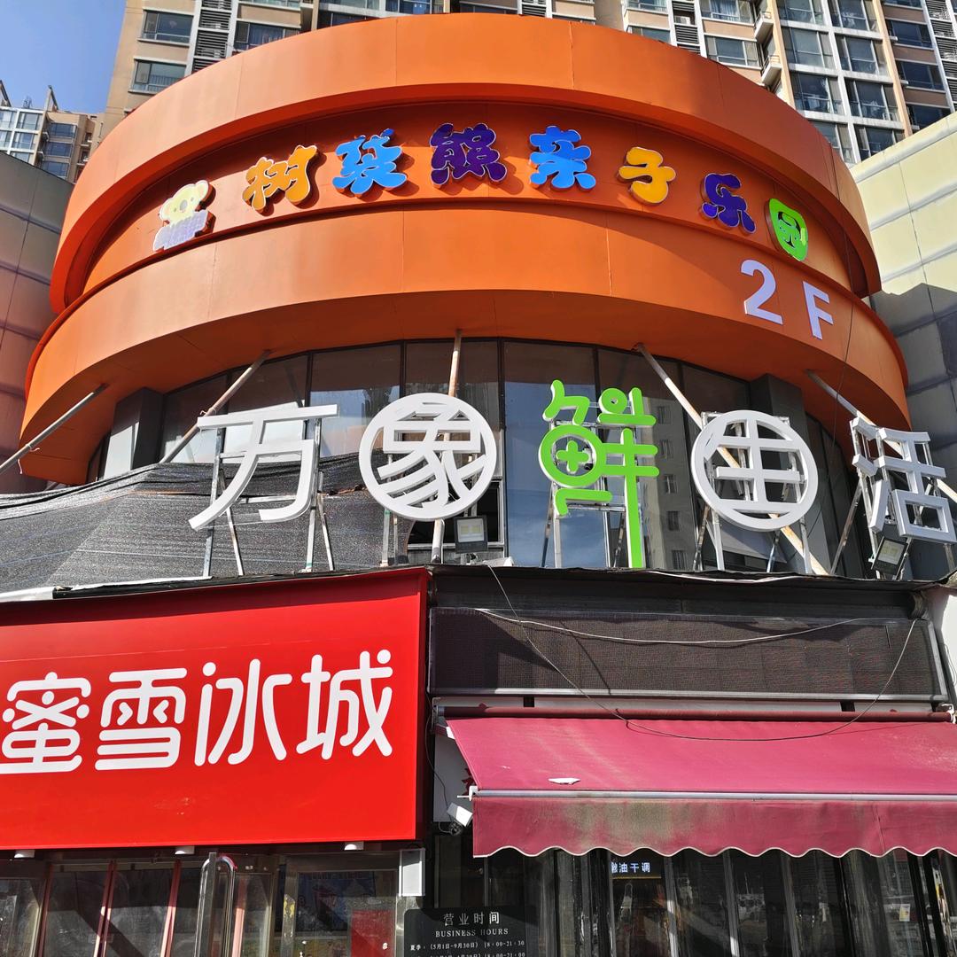 万象生活超市(君合园店)