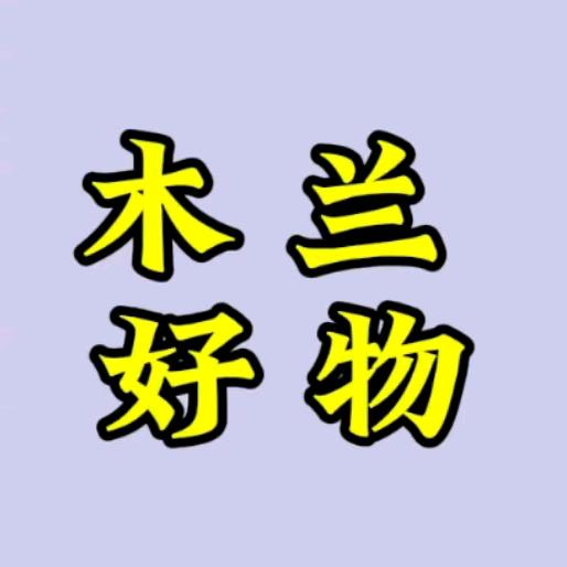 木兰好物