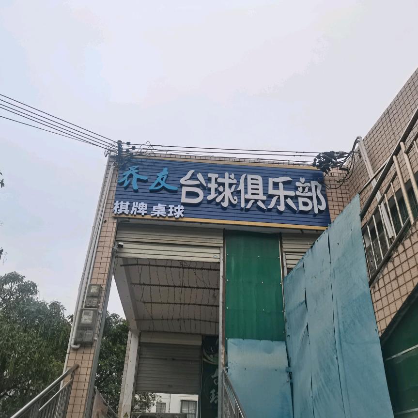 都安乔友台球俱乐部（个体工商户）
