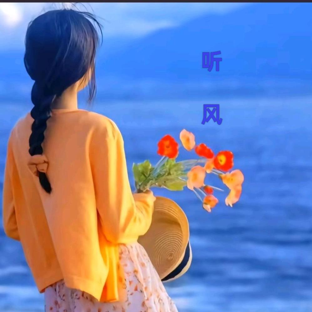 এ᭄听风 ღ᭄
