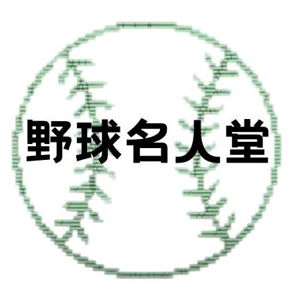 野球名人堂