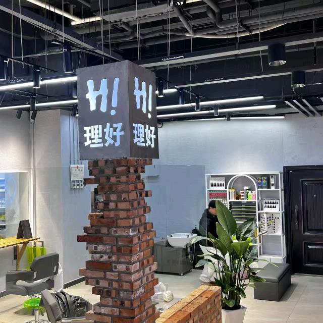 （Hi理好）烫染品牌店