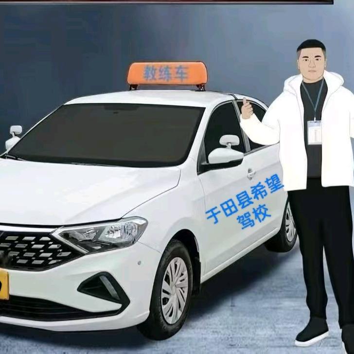 于田县希望驾校