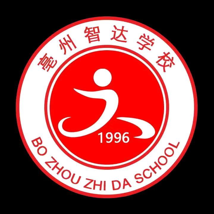 亳州智达学校王老师