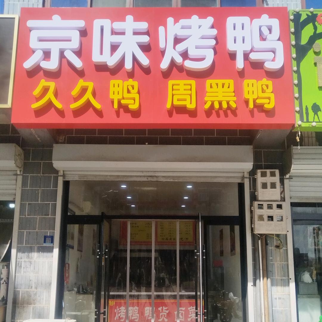 京味烤鸭+麻辣鸭货