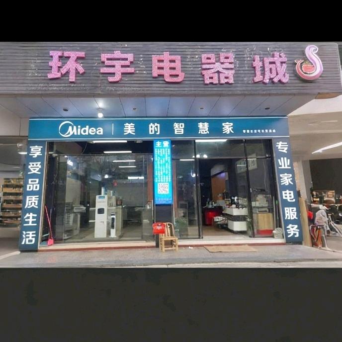 德化县环宇电器店