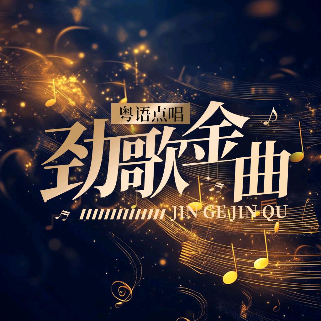 劲歌金曲🎙️粤语点唱