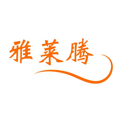 雅莱腾