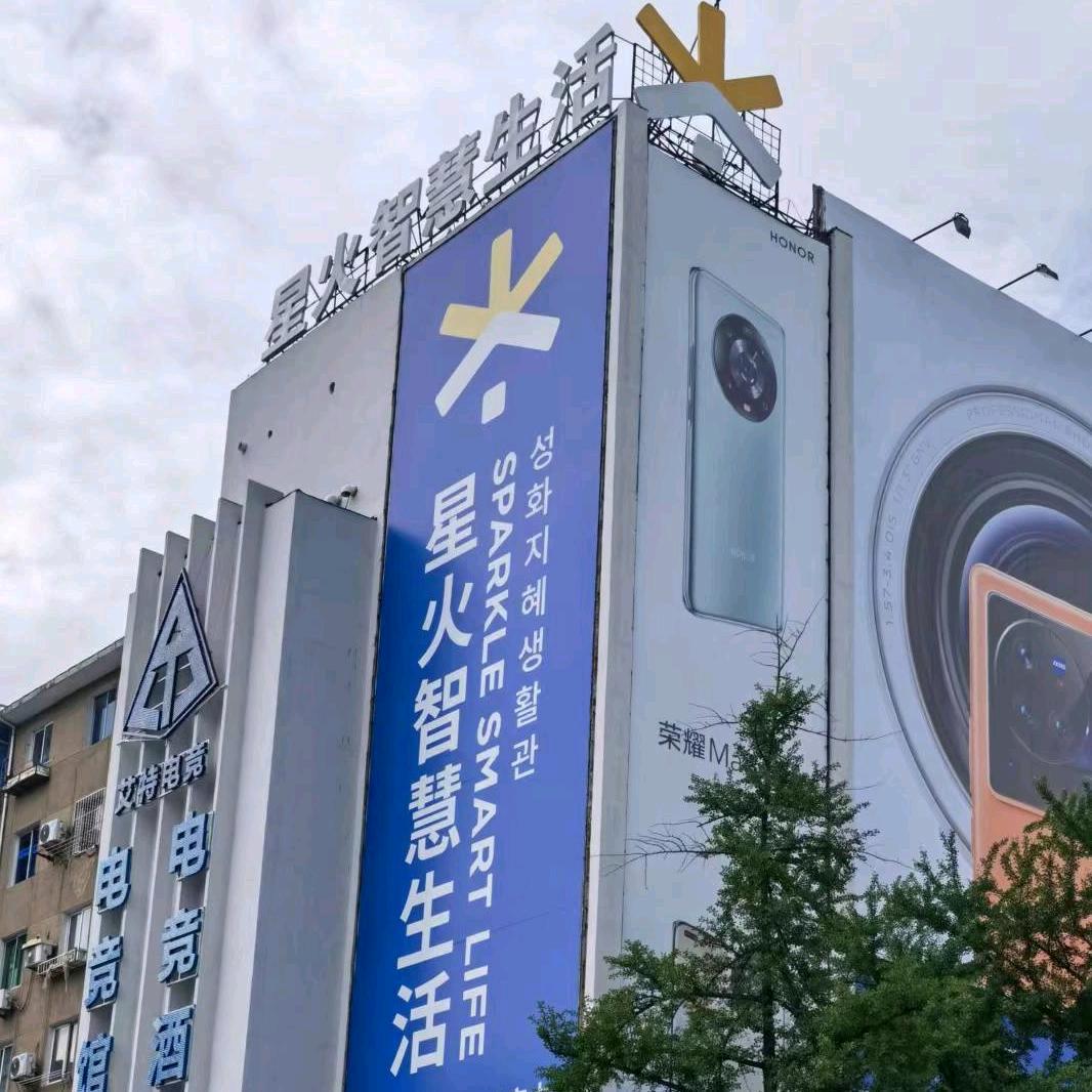 丹东星火智能家电