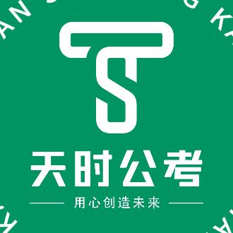 天时公考（沈北分校）