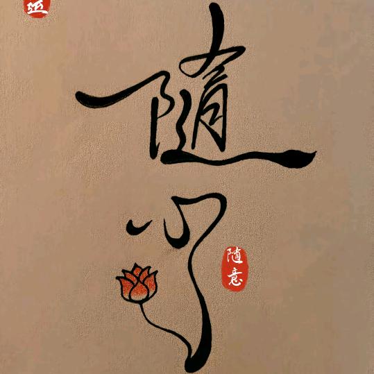 随 心