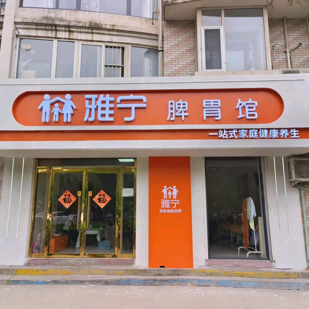 平山雅宁脾胃馆