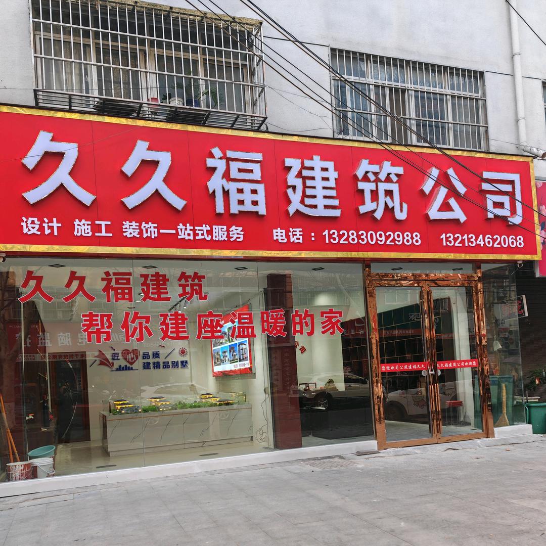 久久福建筑装饰公司