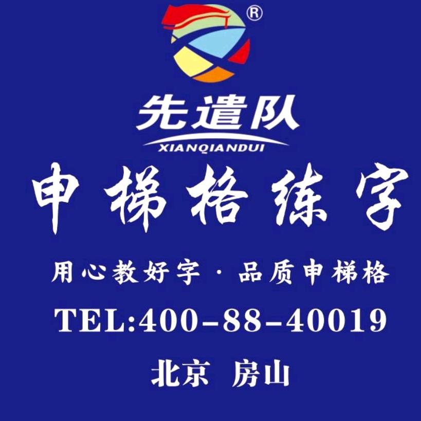 申梯格练字精品图书店