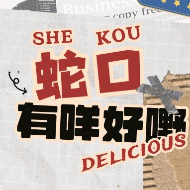 蛇口有咩好嘢