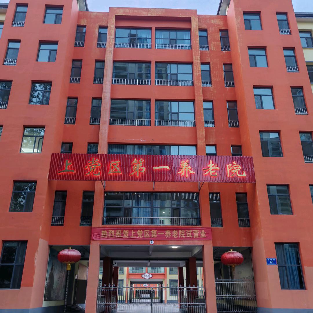 上党区第一养老院苗