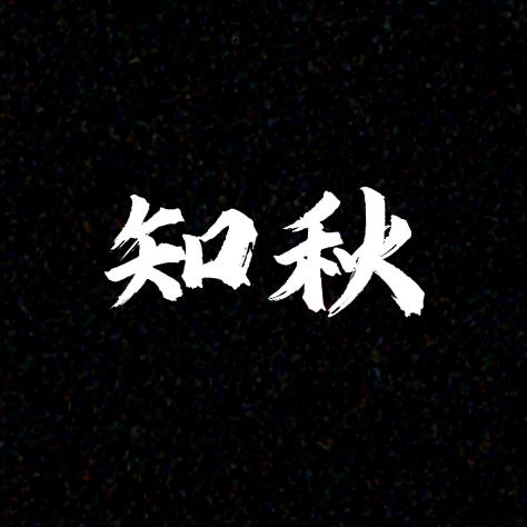 知秋AI