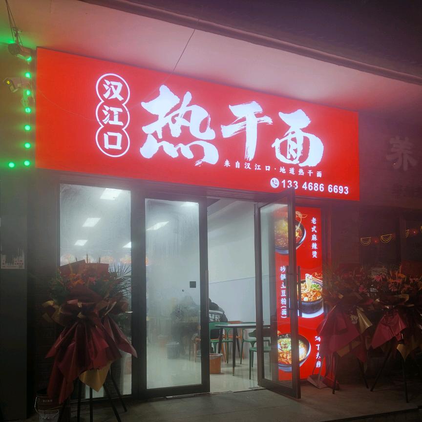 汉江口热干面砂锅麻辣烫