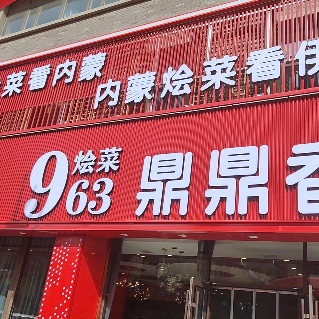 963烩菜鼎鼎香官方号