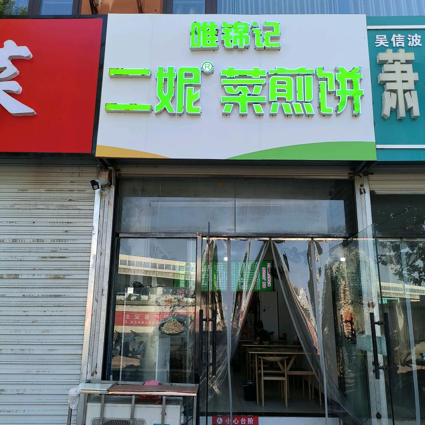 唯锦记二妮菜煎饼(蟠桃店)