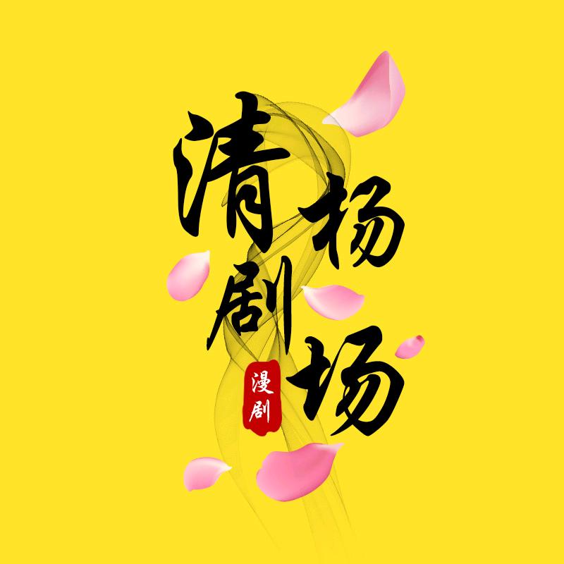 清杨剧场头像