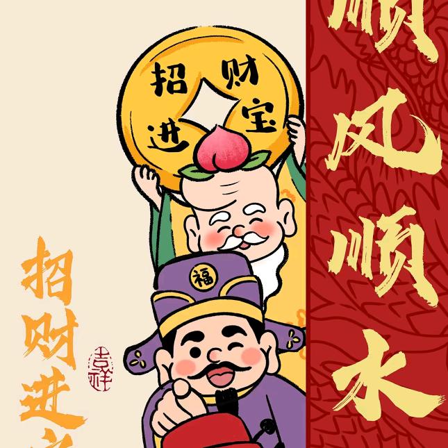 好运来