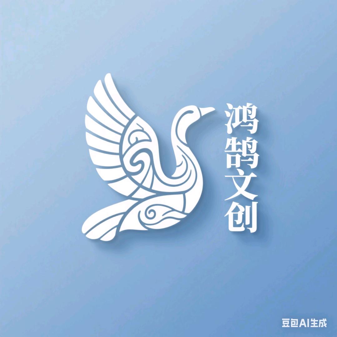 鸿鹄文创