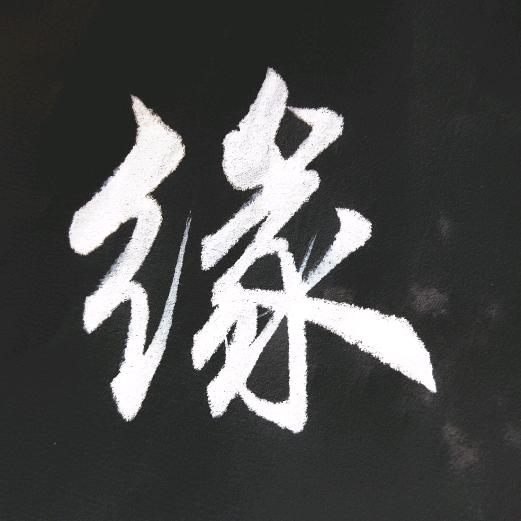 悟*道