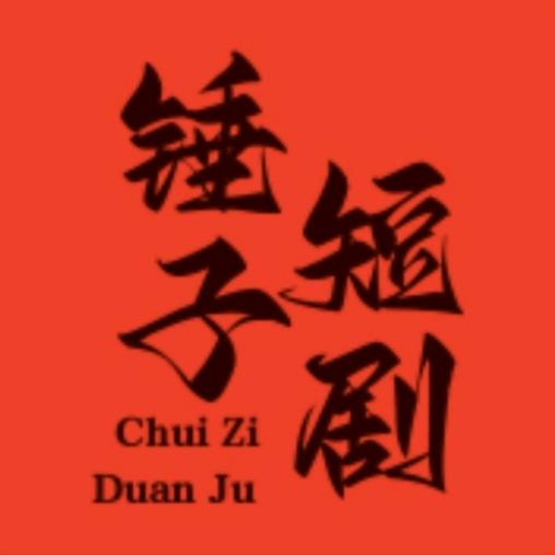 锤子短剧