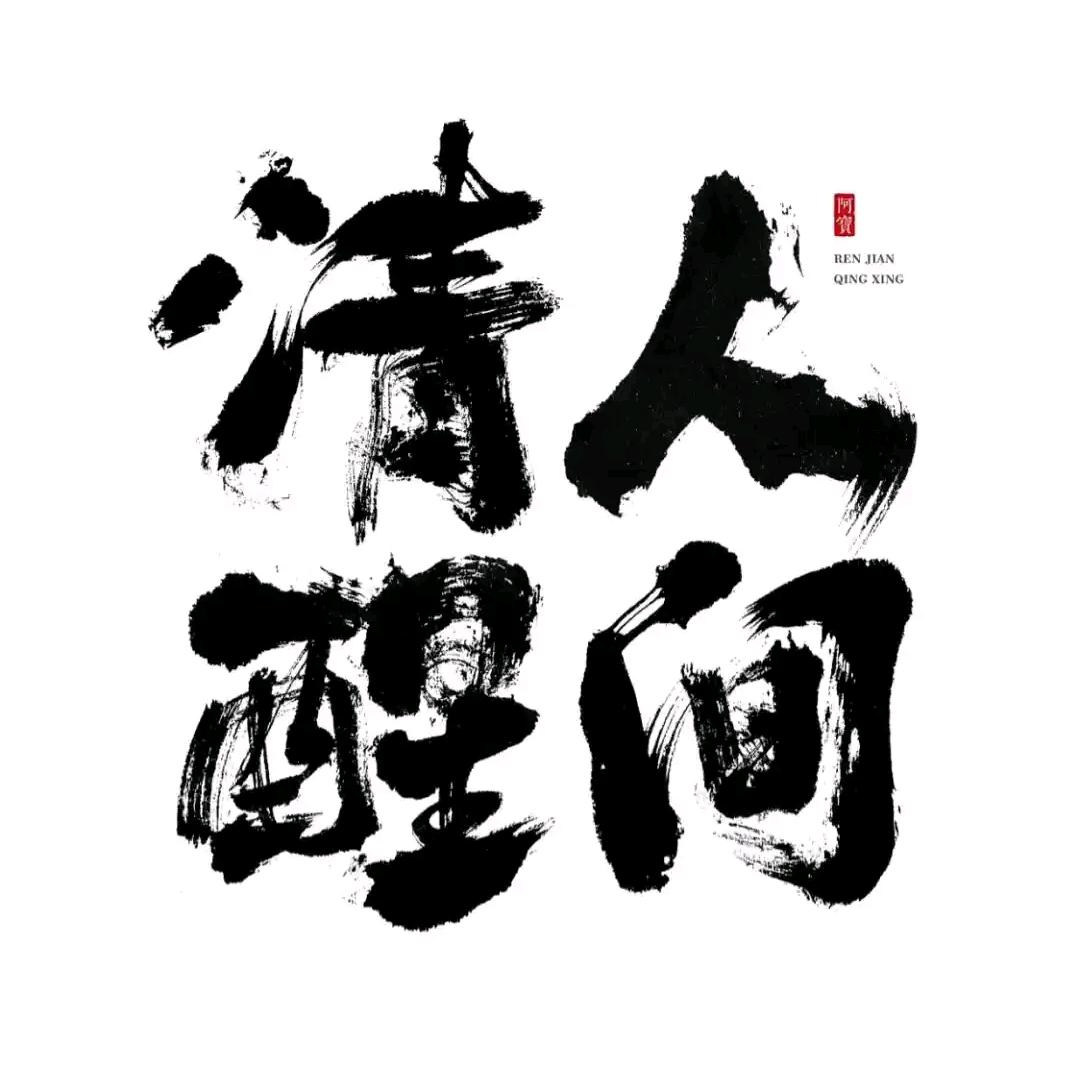 人间清醒
