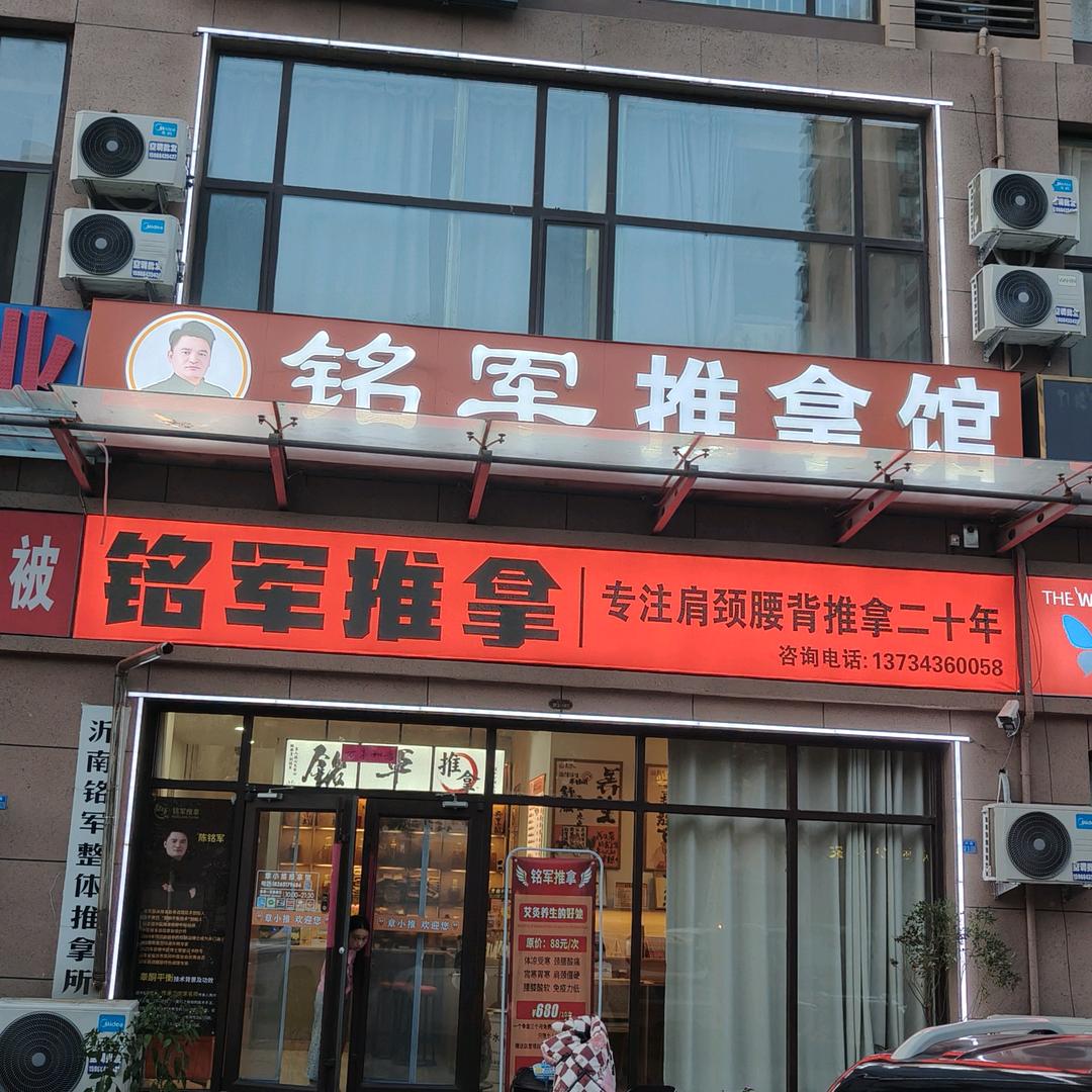 铭军推拿·新中式养生按摩【西山小区店