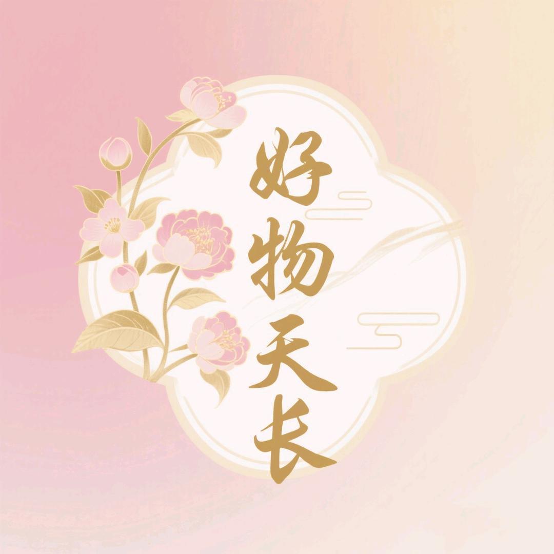 天长好物频道
