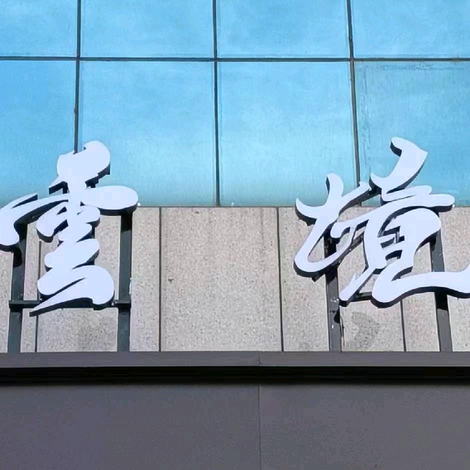 云境养生足浴会所