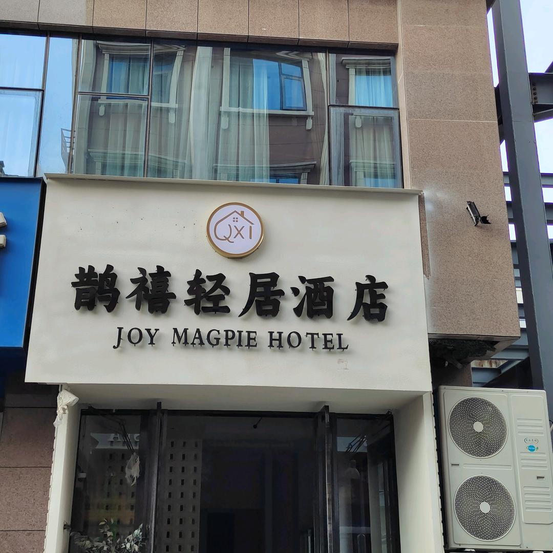 济源市鹊禧轻居酒店官方号