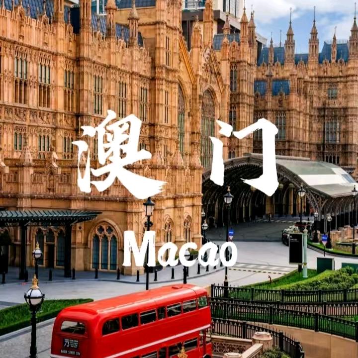 澳门🇲🇴奥准