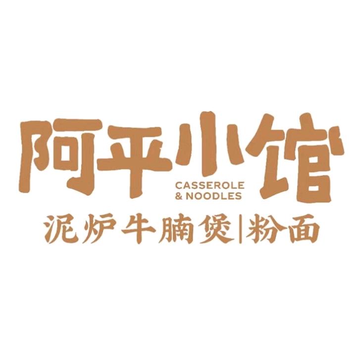 阿平小馆(上新街店)专用号