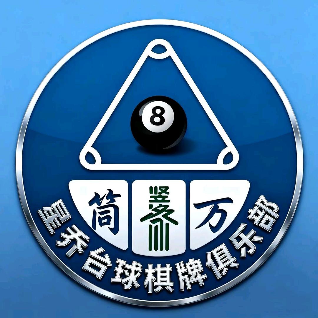 星乔台球俱乐部棋牌社