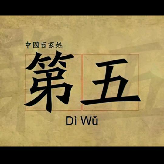 百家姓之第五
