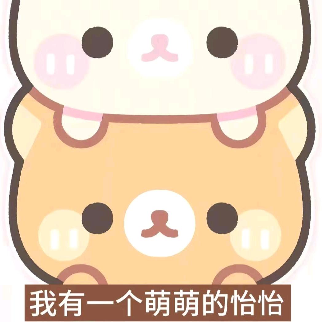 我很爱怡